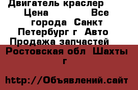 Двигатель краслер 2,4 › Цена ­ 17 000 - Все города, Санкт-Петербург г. Авто » Продажа запчастей   . Ростовская обл.,Шахты г.